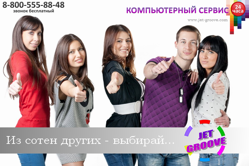 JetGROOVE - Компьютерный сервис 24 часа! Tel.: 8(800)555-88-48